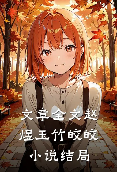 文章全文赵煜玉竹皎皎小说结局