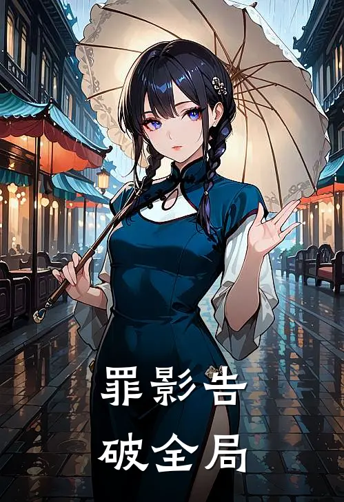 罪影告破全局