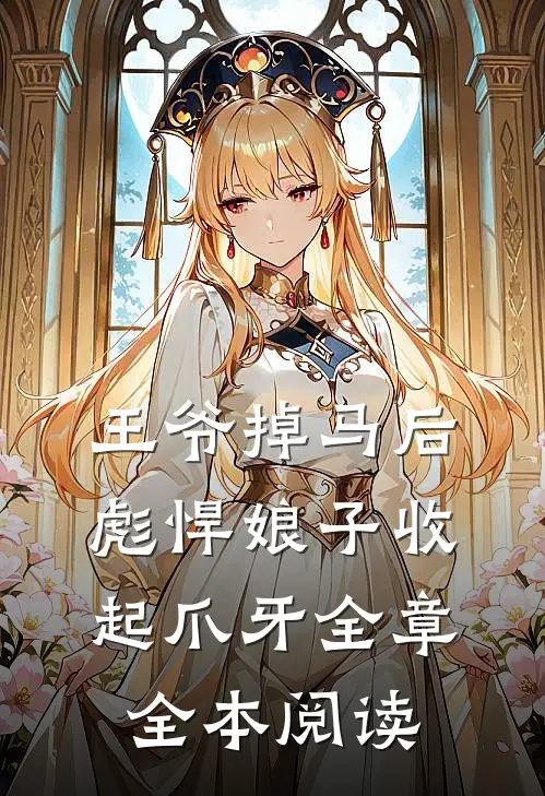 王爷掉马后彪悍娘子收起爪牙全章全本阅读