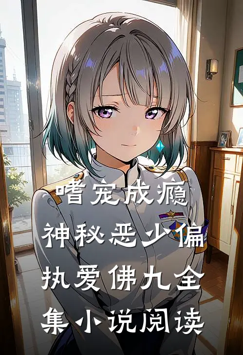 嗜宠成瘾:神秘恶少偏执爱 佛九全集小说阅读