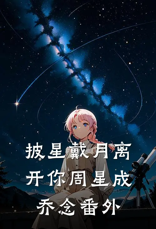 披星戴月离开你周星成乔念 番外