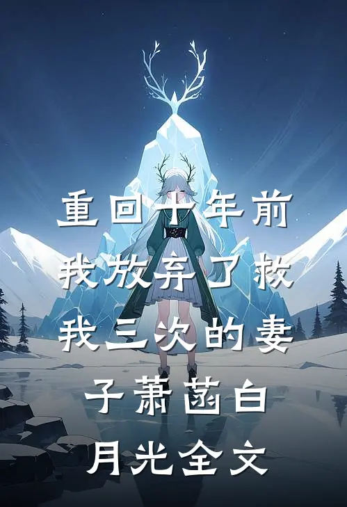 重回十年前，我放弃了救我三次的妻子萧菡白月光全文