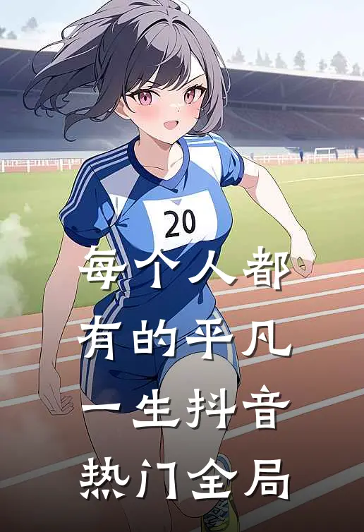 每个人都有的平凡一生抖音热门全局
