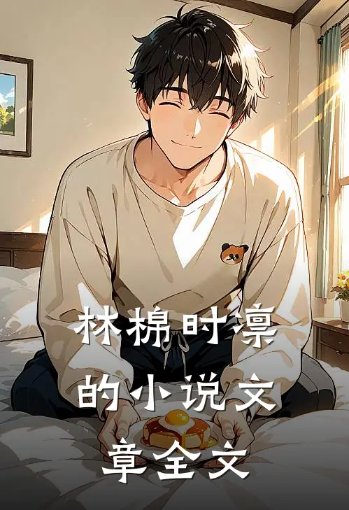 林棉时凛的小说文章全文