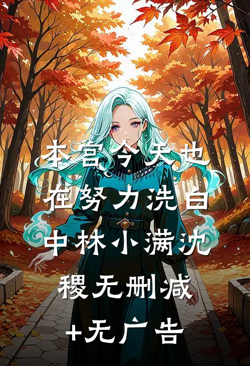 本宫今天也在努力洗白中林小满沈稷无删减+无广告