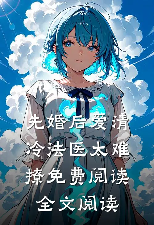 先婚后爱清冷法医太难撩免费阅读全文阅读