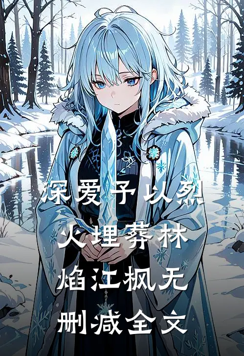 深爱予以烈火埋葬林焰江枫无删减全文