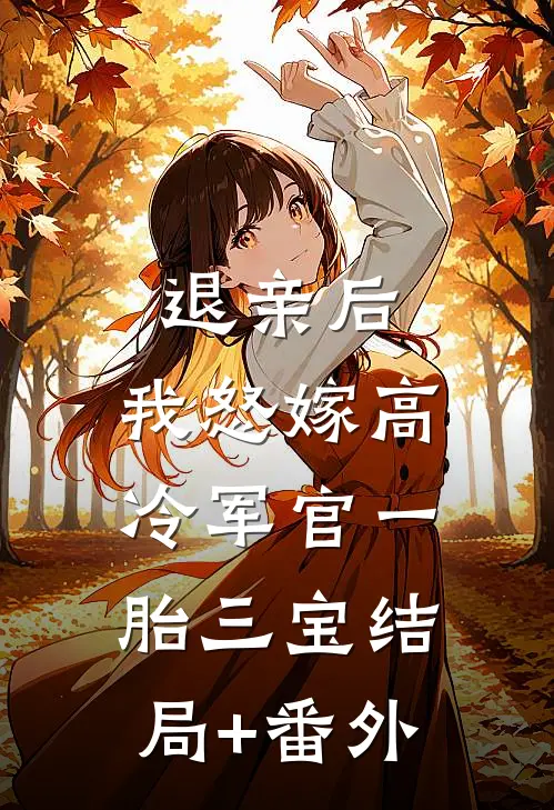退亲后，我怒嫁高冷军官一胎三宝结局+番外