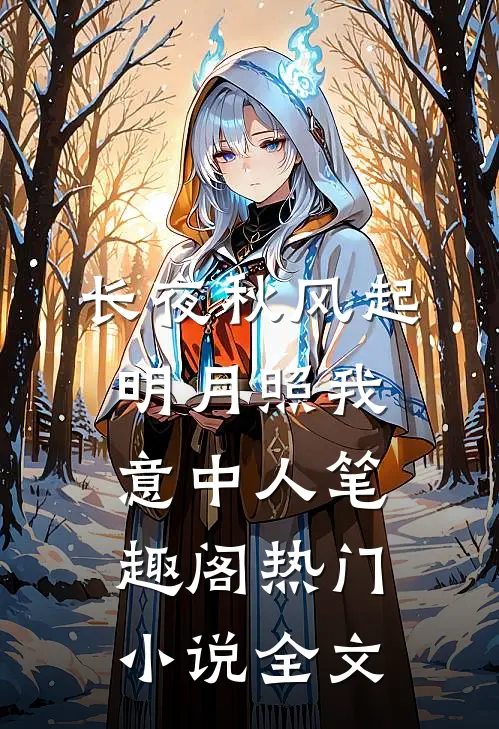长夜秋风起，明月照我意中人笔趣阁热门小说全文