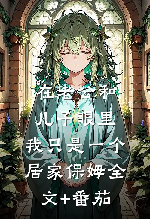 在老公和儿子眼里，我只是一个居家保姆全文+番茄