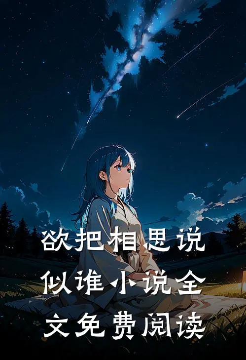 欲把相思说似谁小说全文免费阅读