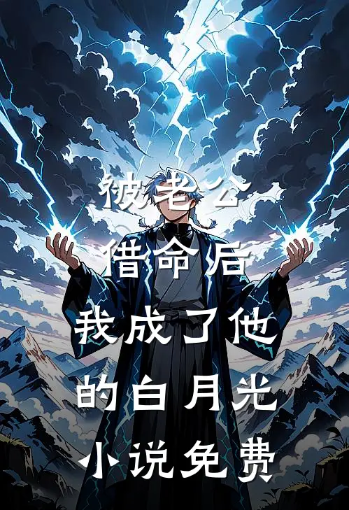 被老公借命后，我成了他的白月光小说免费