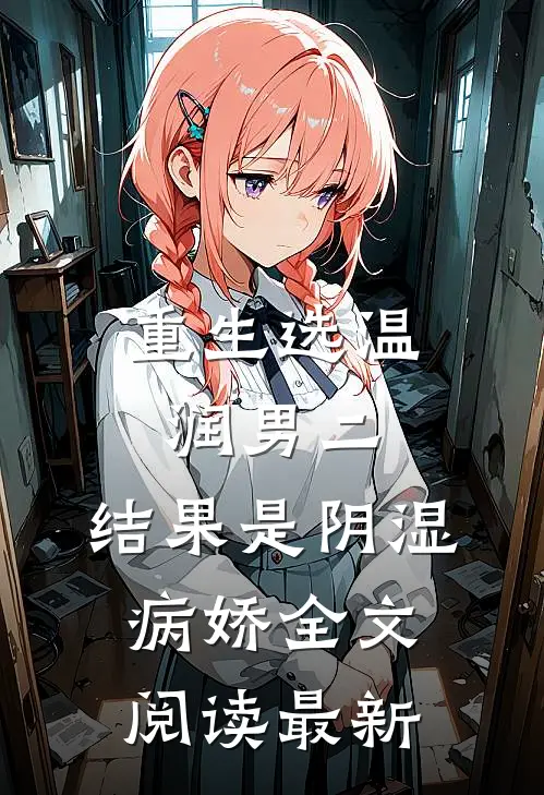 重生选温润男二，结果是阴湿病娇全文阅读最新