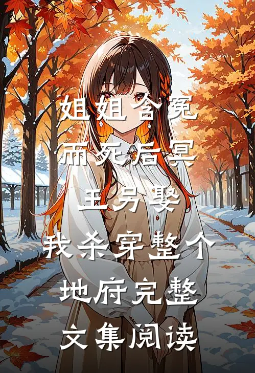 姐姐含冤而死后冥王另娶，我杀穿整个地府完整文集阅读