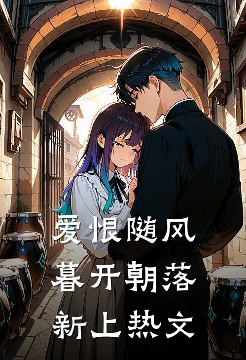 爱恨随风，暮开朝落新上热文