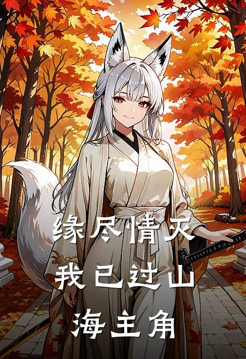 缘尽情灭，我已过山海主角