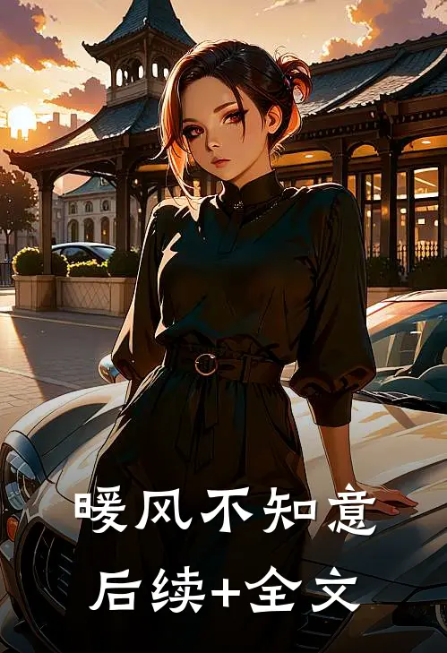 暖风不知意后续+全文
