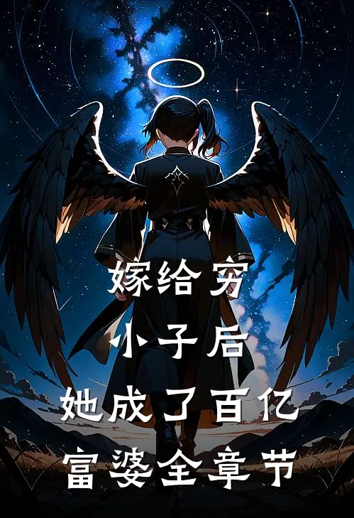 嫁给穷小子后，她成了百亿富婆全章节