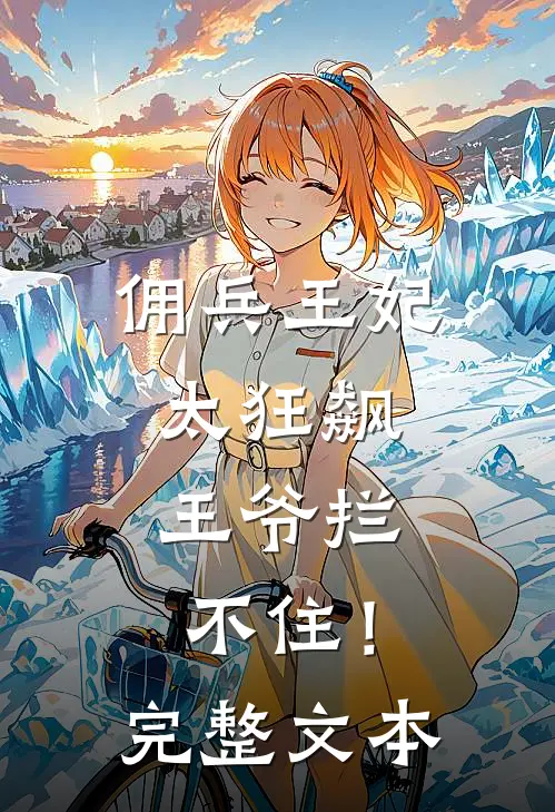 佣兵王妃太狂飙，王爷拦不住！完整文本