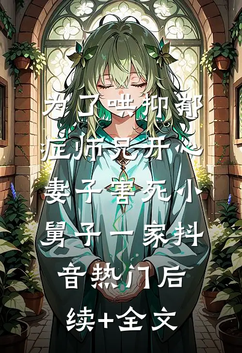 为了哄抑郁症师兄开心，妻子害死小舅子一家抖音热门后续+全文