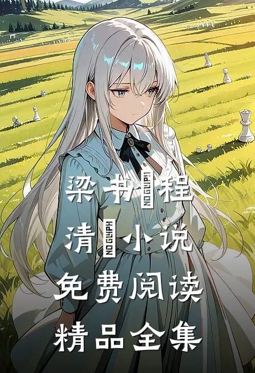 梁书媞程清玙小说免费阅读精品全集