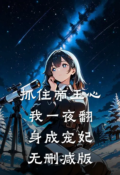 抓住帝王心，我一夜翻身成宠妃无删减版