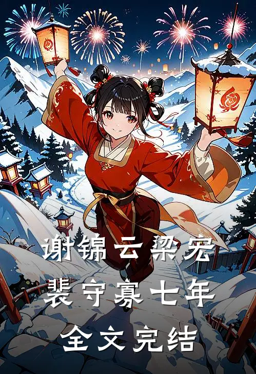 谢锦云梁宏裴守寡七年全文完结
