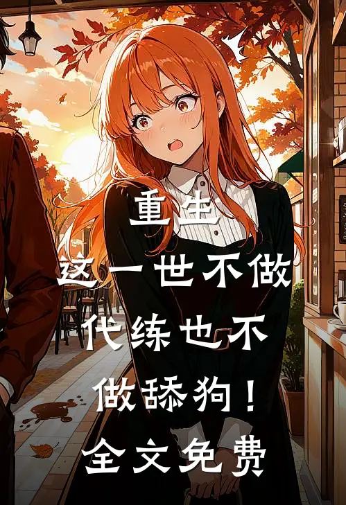 重生：这一世不做代练也不做舔狗！全文免费