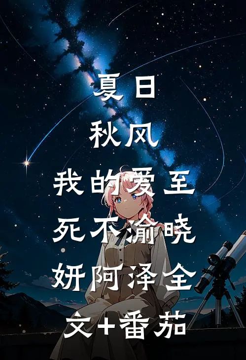 夏日，秋风，我的爱至死不渝晓妍阿泽全文+番茄