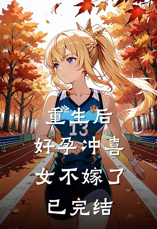 重生后，好孕冲喜女不嫁了已完结