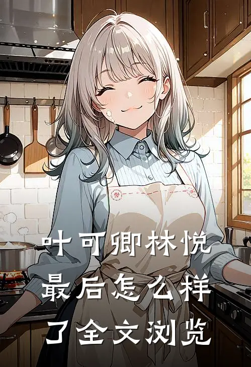 叶可卿林悦最后怎么样了全文浏览