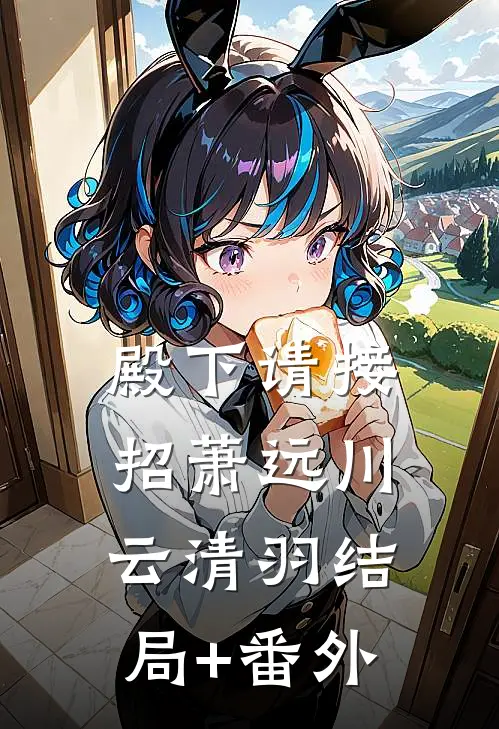 殿下请接招萧远川云清羽结局+番外
