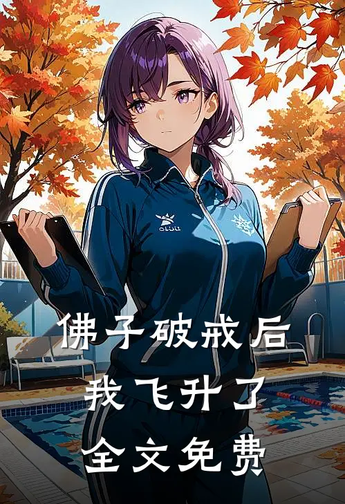 佛子破戒后，我飞升了全文免费