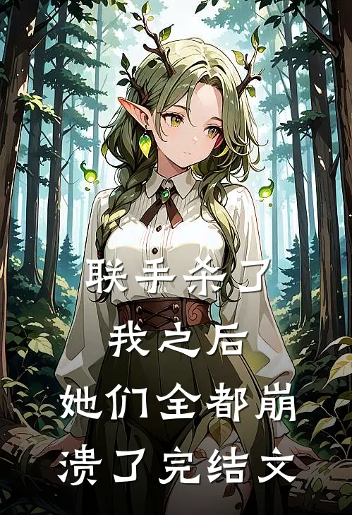 联手杀了我之后，她们全都崩溃了完结文