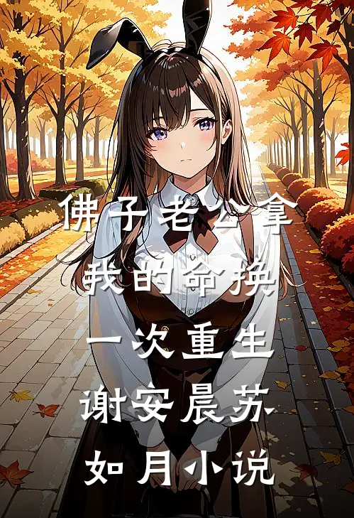 佛子老公拿我的命换一次重生谢安晨苏如月小说