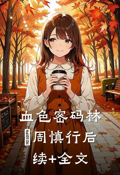 血色密码林珝周慎行后续+全文