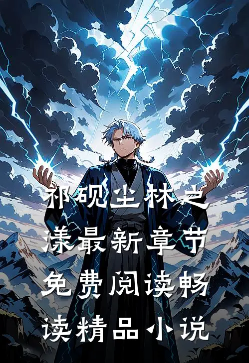 祁砚尘林之漾最新章节免费阅读畅读精品小说