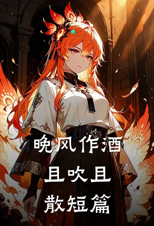 晚风作酒，且吹且散短篇