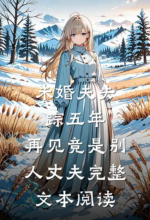 未婚夫失踪五年：再见竟是别人丈夫完整文本阅读
