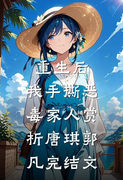 重生后，我手撕恶毒家人赏析唐琪郭凡完结文