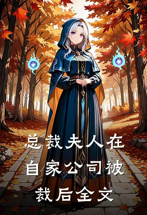 总裁夫人在自家公司被裁后全文
