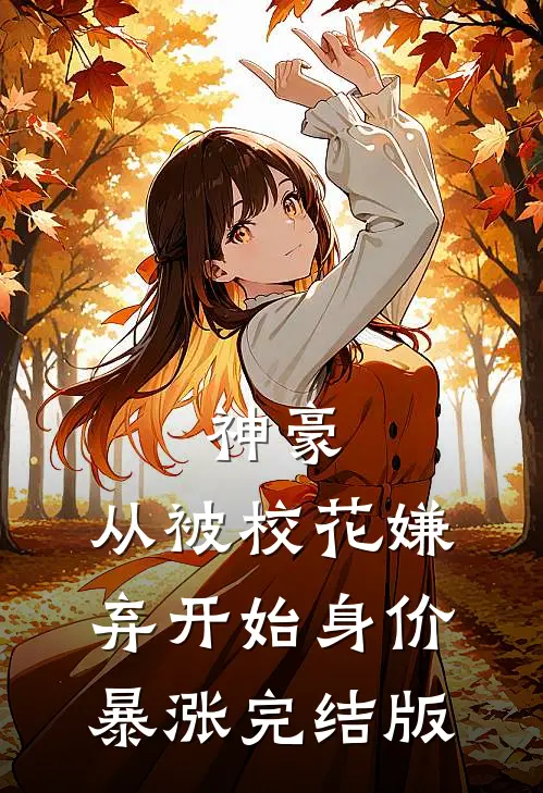 神豪：从被校花嫌弃开始身价暴涨完结版