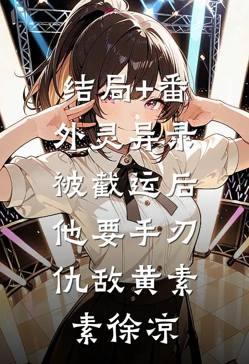 结局+番外灵异录：被截运后，他要手刃仇敌黄素素徐凉