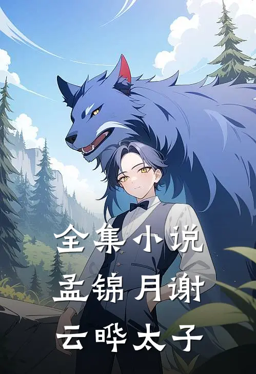 全集小说孟锦月谢云晔太子