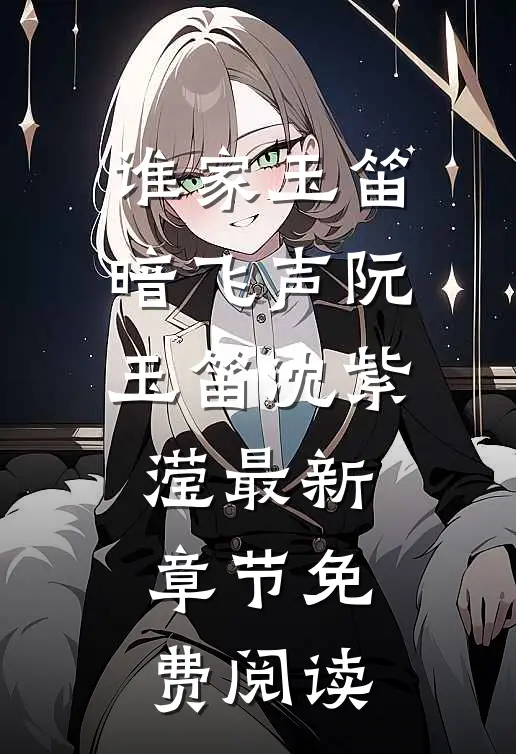 谁家玉笛暗飞声阮玉笛沈紫滢最新章节免费阅读