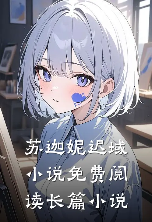 苏迦妮迟域小说免费阅读长篇小说