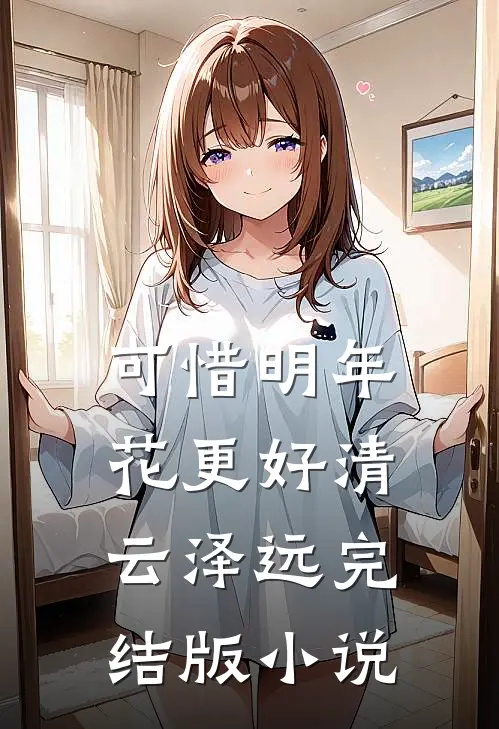 可惜明年花更好清云泽远完结版小说