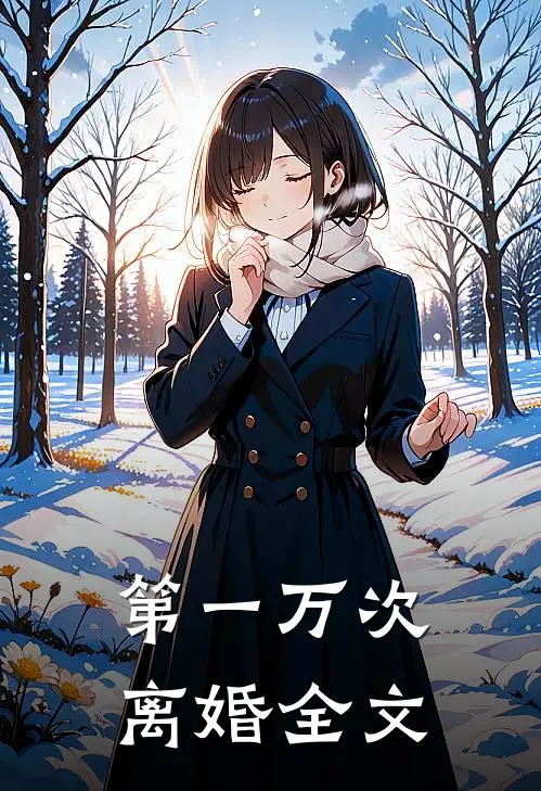 第一万次离婚全文