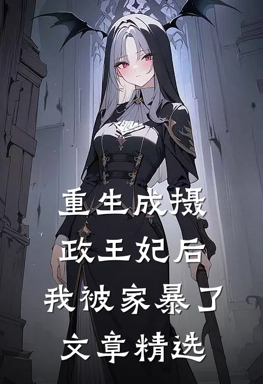 重生成摄政王妃后，我被家暴了文章精选