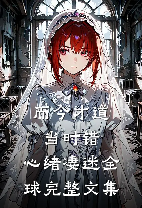 而今才道当时错，心绪凄迷全球完整文集